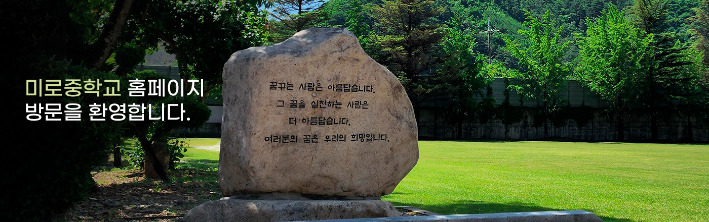 미로중학교 홈페이지 방문을 환영합니다.